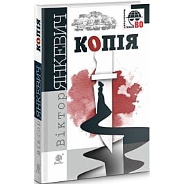 Копія (Детективна аґенція ВО)