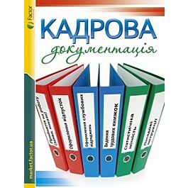 Кадрова документація