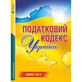 Податковий кодекс України. Зміни-2013