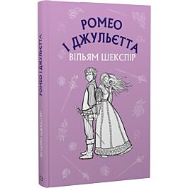 Ромео і Джульєтта (Шкільна серія)