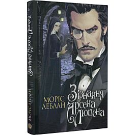 Зізнання Арсена Люпена