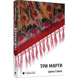 Три Марти