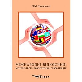 Міжнародні відносини: ментальність, геополітика, глобалізація
