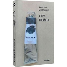 Сіра пейна. Книга 1