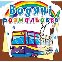 Водяні розмальовки. Міський транспорт