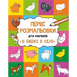 У бабусі в селі