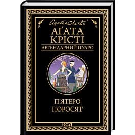 П'ятеро поросят (Легендарний Пуаро)