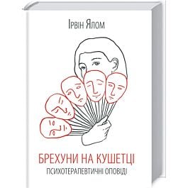 Брехуни на кушетці. Терапевтичні оповіді