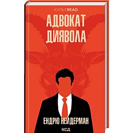Адвокат диявола (КУЛЬТREAD)