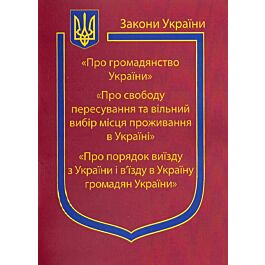 Закон України "Про громадянство України" "Про свободу пересування та вільний вибір місця проживання" - Kebuk