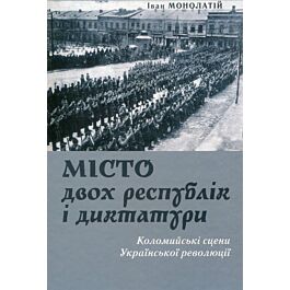 Місто двох республік і диктатури. Коломийські сцени...