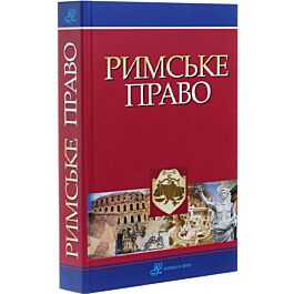 Римське право