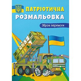 Патріотична розмальовка. Зброя перемоги!
