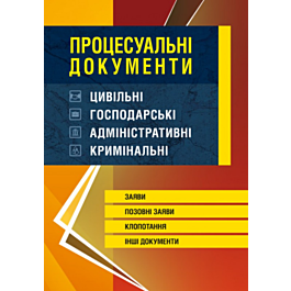 Процесуальні документи