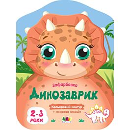 Кольорові зафарбовки. Динозаврик