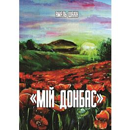 Мій Донбас