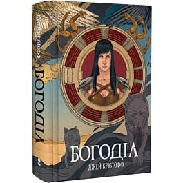Богоділ. Книга 2 (Хроніки Безночі)