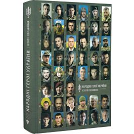 Народні Герої України. Історії справжніх. Книга 2