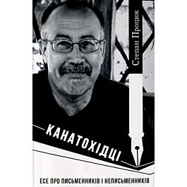 Канатохідці