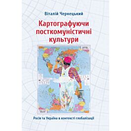 Картографуючи посткомуністичні культури. Росія та Україна...