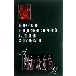 Короткий енциклопедичний словник з культури