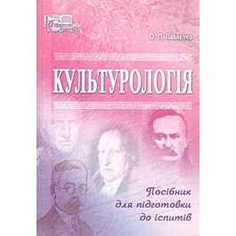 Культурологія. Посібник для підготовки до іспитів
