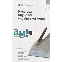 Культура наукової української мови