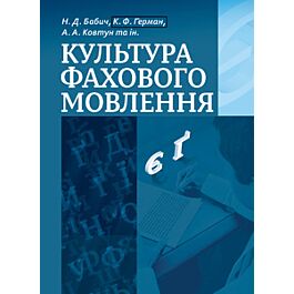 Культура фахового мовлення