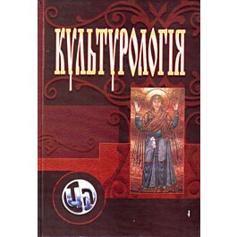 Культурологія: теорія та історія культури