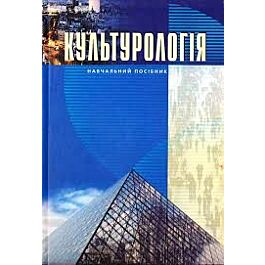 Культурологія