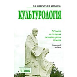 Культурологія. Відповіді на питання екзаменаційних...