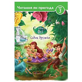 Феї. Садок дружби. Рівень 3. Читання як пригода