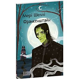 Франкенштайн (Folio. Світова класика)