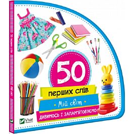50 перших слів. Мій світ. Дивимось і запам'ятовуємо