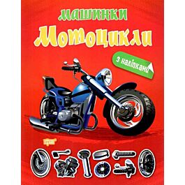 Машинки з наліпками. Мотоцикли