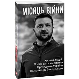Місяць війни. Хроніка подій. Промови та звернення Президента...