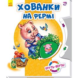 Круть-верть: Хованки на фермі