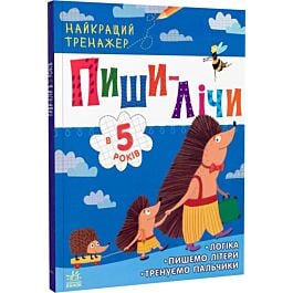Найкращий тренажер. Пиши-лічи в 5 роки