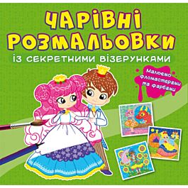 Чарівні розмальовки із секретними візерунками. Принцеси
