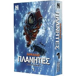 Блукальці (ΠΛΑΝΗΤΕΣ). Том 1