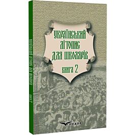 Український літопис для школярів. Книга 2