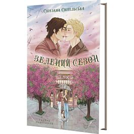 Зелений сезон (Скляне павутиння)