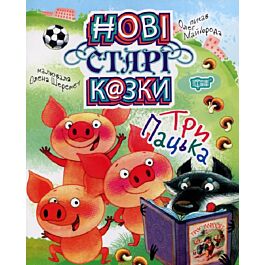 Нові старі казки. Три Пацька