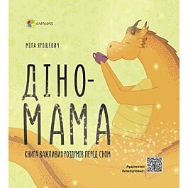 Діно-мама. Книга важливих роздумів перед сном - Міла Ярошевич - Kebuk