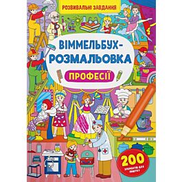 Віммельбух-розмальовка. Професії