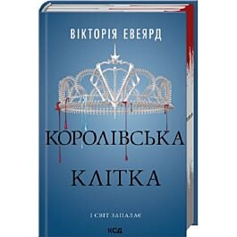 Королівська клітка. Книга 3 (Червона королева)