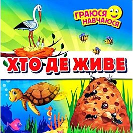 Хто де живе. Граюся-навчаюся - Станіслава Солонар - Kebuk