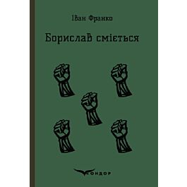 Борислав сміється (Кольорова серія) (м'яка обкладинка)