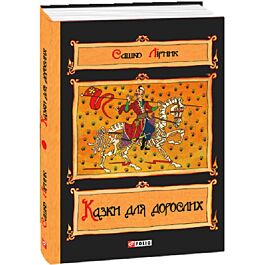 Казки для дорослих