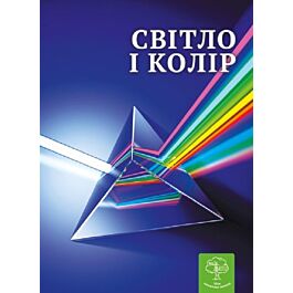 Світ і колір